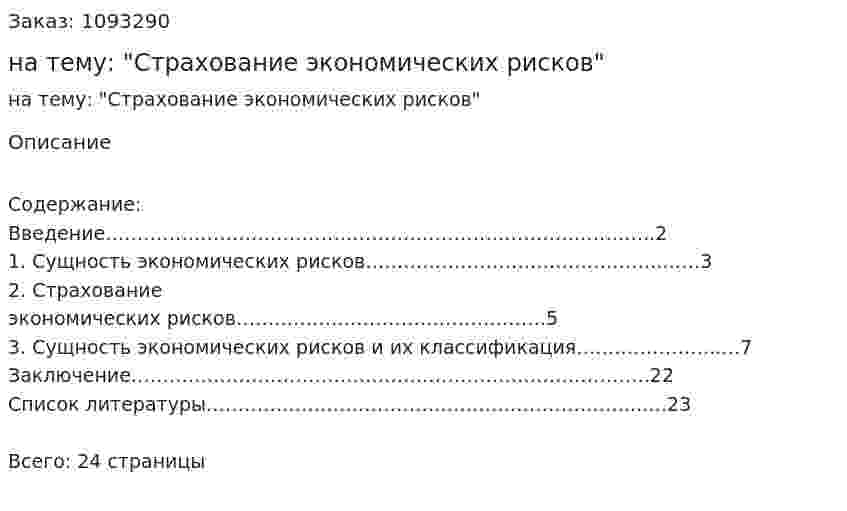 Реферат на тему: "Страхование экономических рисков" 