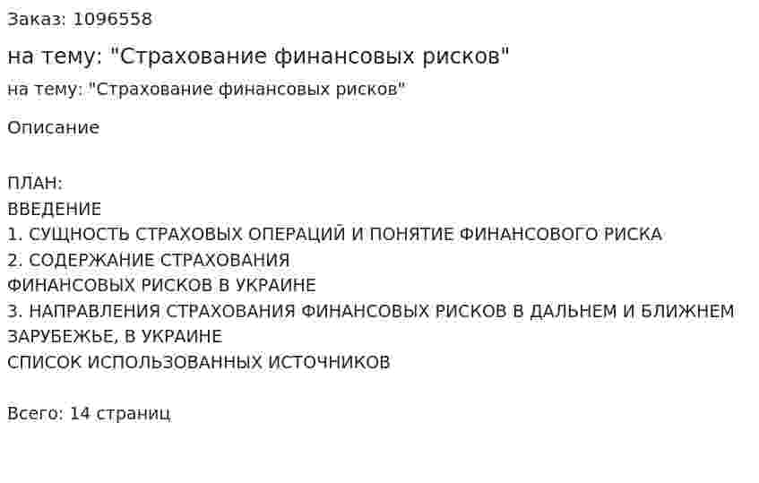 Контрольная работа на тему: "Страхование финансовых рисков" 