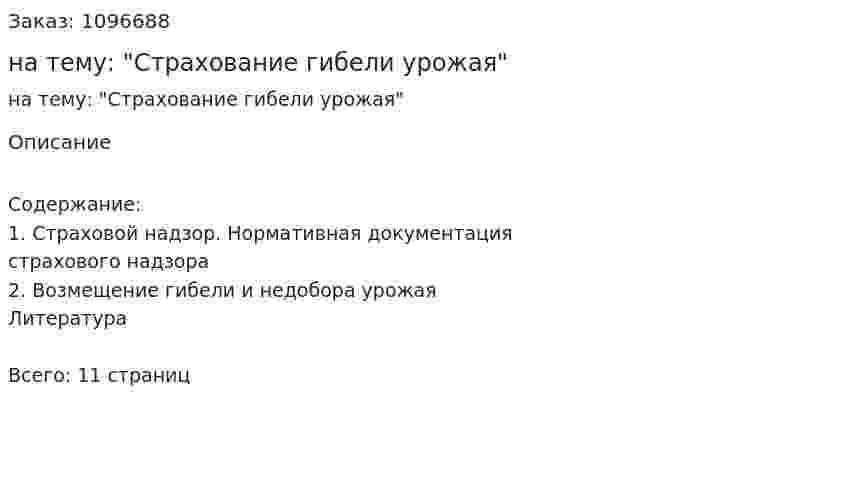 Реферат на тему: "Страхование гибели урожая" 