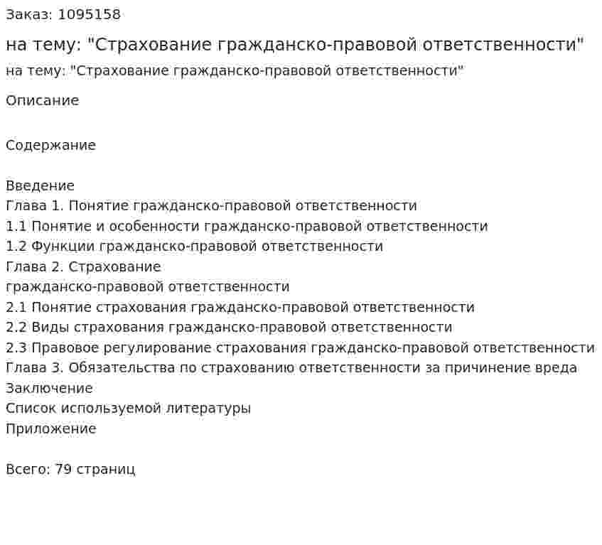 Курсовая работа на тему: "Страхование гражданско-правовой ответственности" 