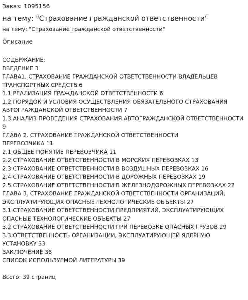 Курсовая работа на тему: "Страхование гражданской ответственности" 
