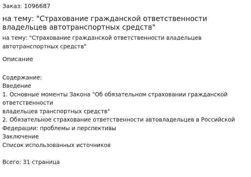 Курсовая работа на тему: "Страхование гражданской ответственности владельцев автотранспортных средств" 