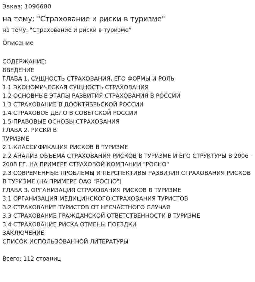Дипломная работа на тему: "Страхование и риски в туризме" 