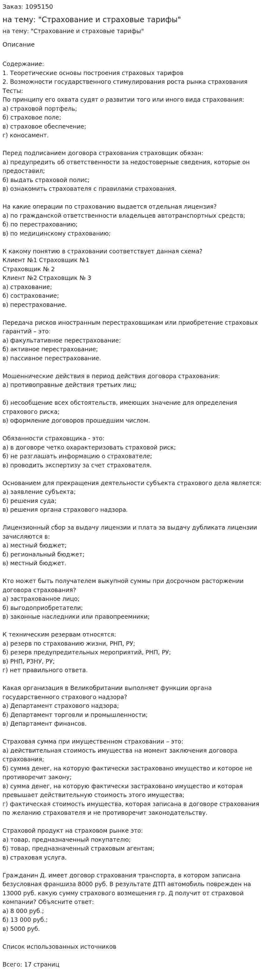 Контрольная работа на тему: "Страхование и страховые тарифы" 