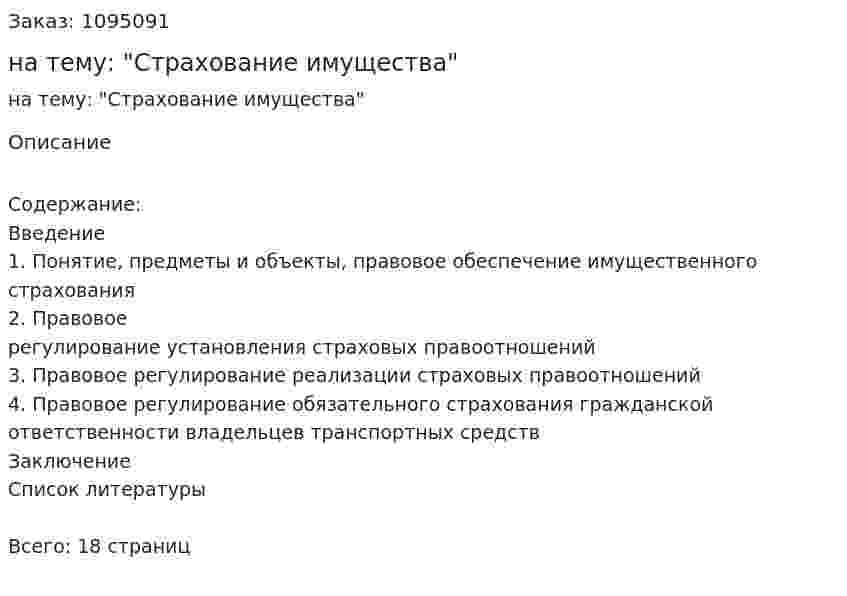 Реферат на тему: "Страхование имущества" 