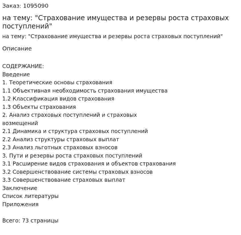 Курсовая работа на тему: "Страхование имущества и резервы роста страховых поступлений" 