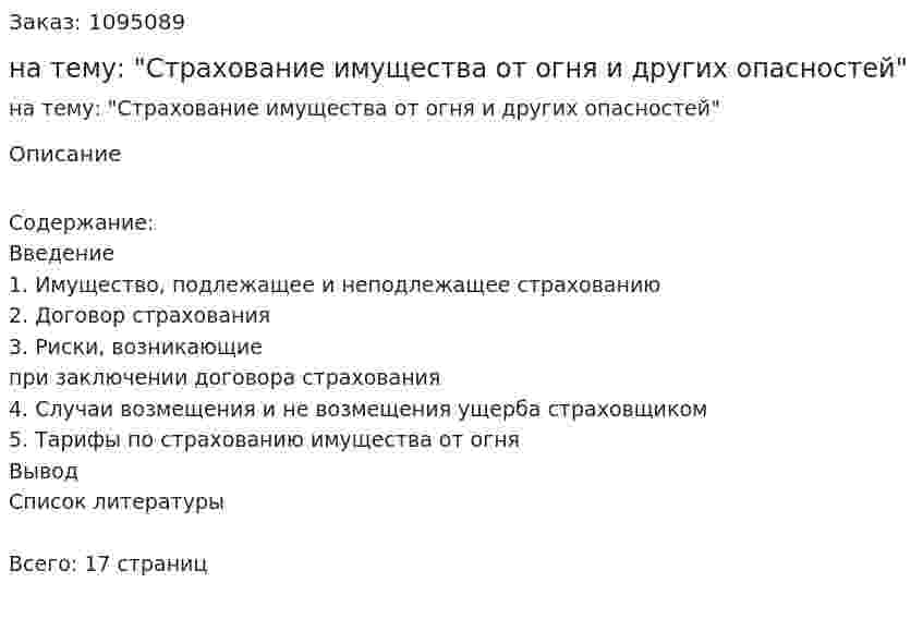 Реферат на тему: "Страхование имущества от огня и других опасностей" 