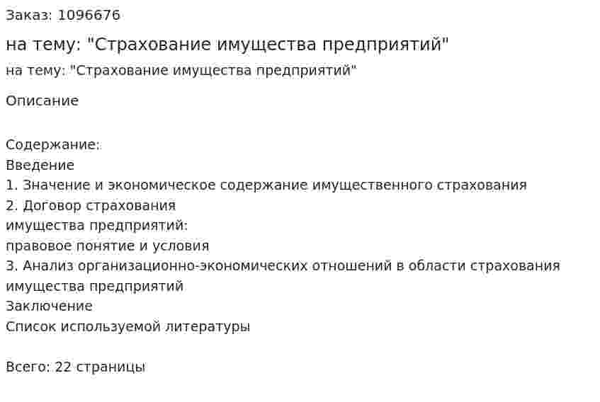 Реферат на тему: "Страхование имущества предприятий" 