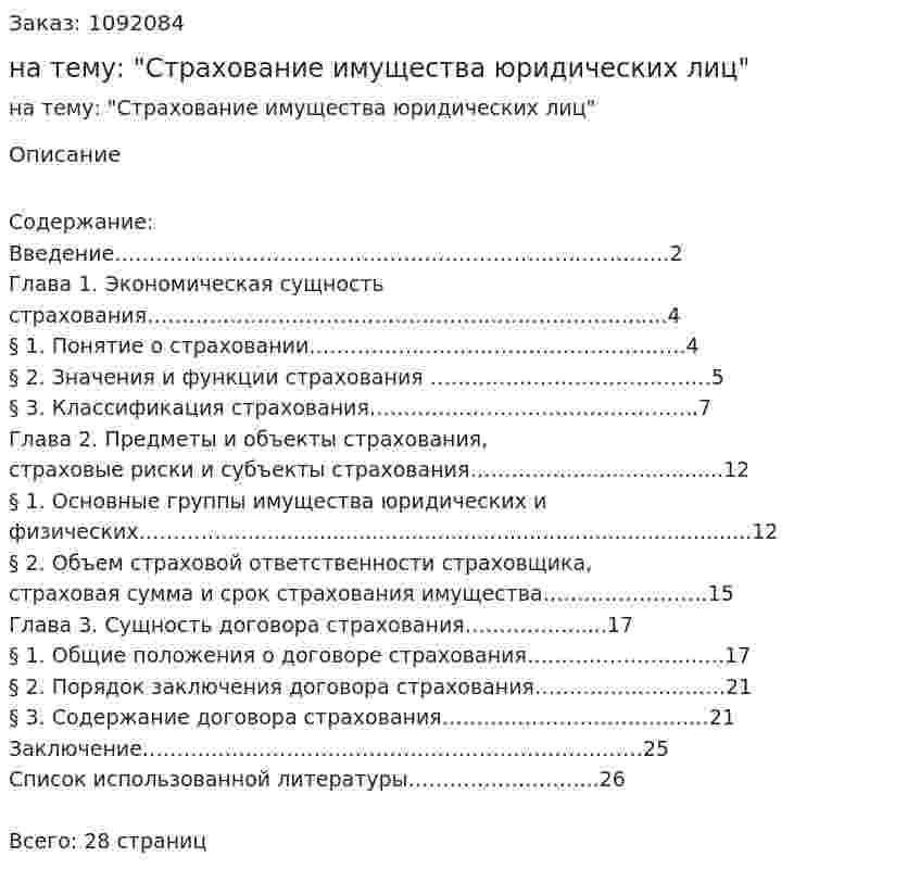 Курсовая работа на тему: "Страхование имущества юридических лиц" 