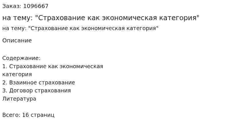 Реферат на тему: "Страхование как экономическая категория" 