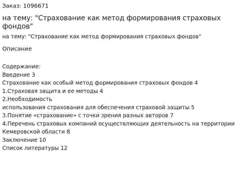Реферат на тему: "Страхование как метод формирования страховых фондов" 