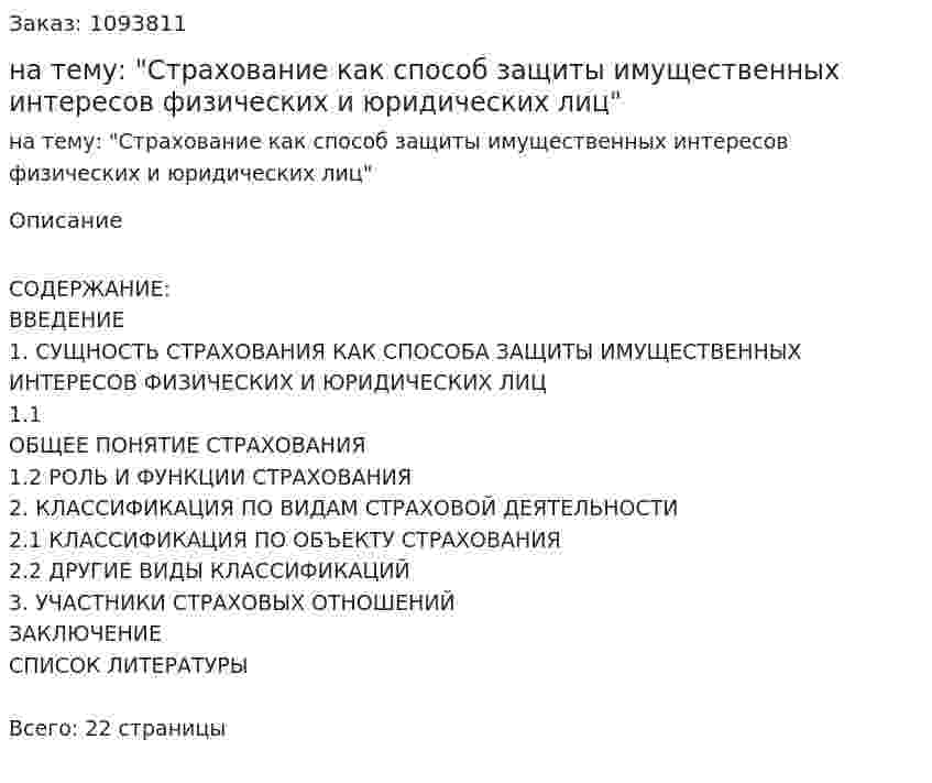 Курсовая работа на тему: "Страхование как способ защиты имущественных интересов физических и юридических лиц" 