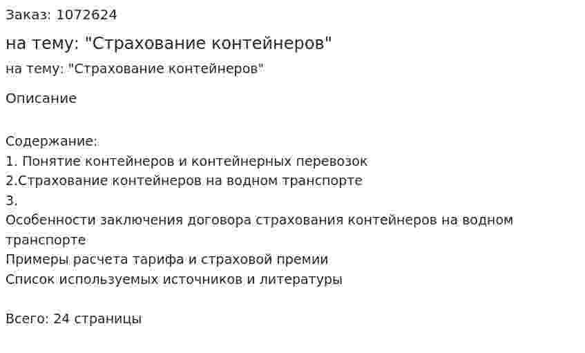 Реферат на тему: "Страхование контейнеров" 