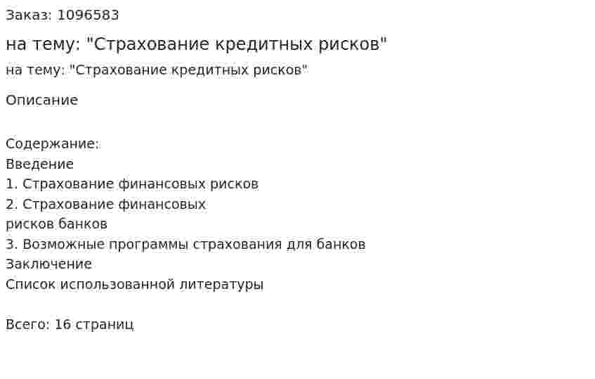 Реферат на тему: "Страхование кредитных рисков" 