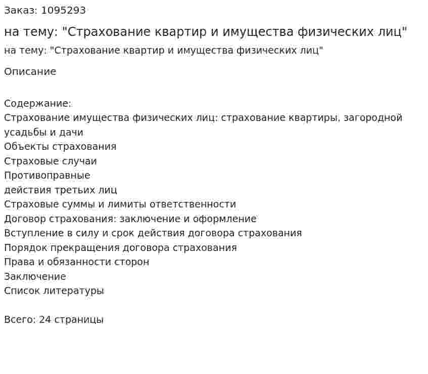 Контрольная работа на тему: "Страхование квартир и имущества физических лиц" 