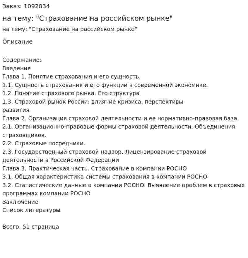 Курсовая работа на тему: "Страхование на российском рынке" 