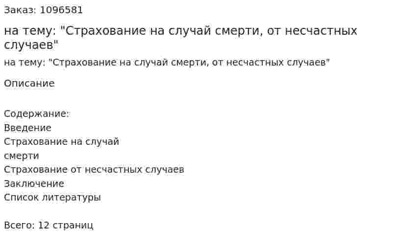 Контрольная работа на тему: "Страхование на случай смерти, от несчастных случаев" 