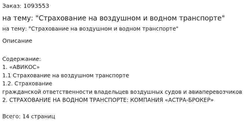 Реферат на тему: "Страхование на воздушном и водном транспорте" 