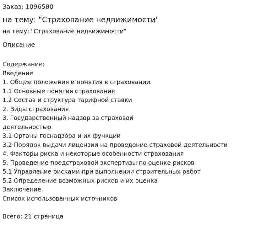 Реферат на тему: "Страхование недвижимости" 