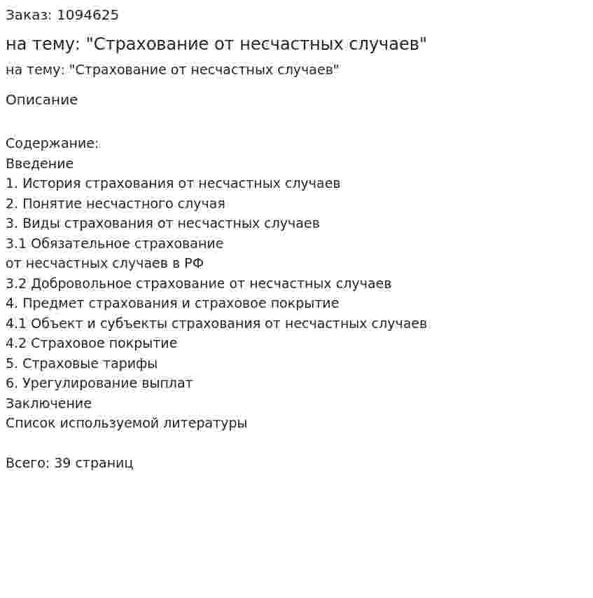 Курсовая работа на тему: "Страхование от несчастных случаев" 