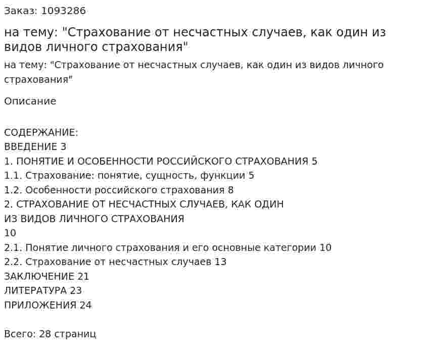 Курсовая работа на тему: "Страхование от несчастных случаев, как один из видов личного страхования" 