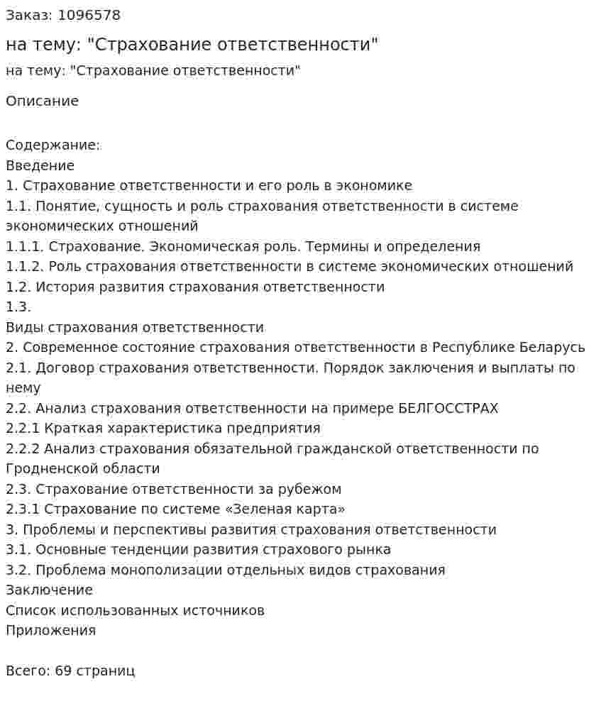 Курсовая работа на тему: "Страхование ответственности" 