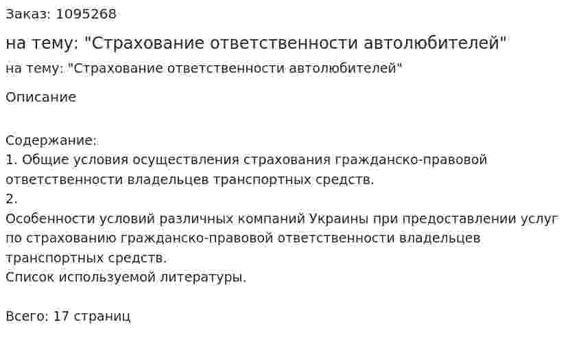 Реферат на тему: "Страхование ответственности автолюбителей" 