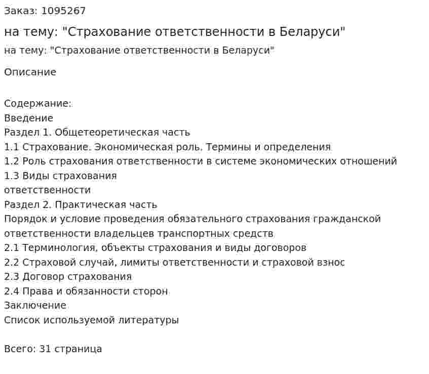 Реферат на тему: "Страхование ответственности в Беларуси" 