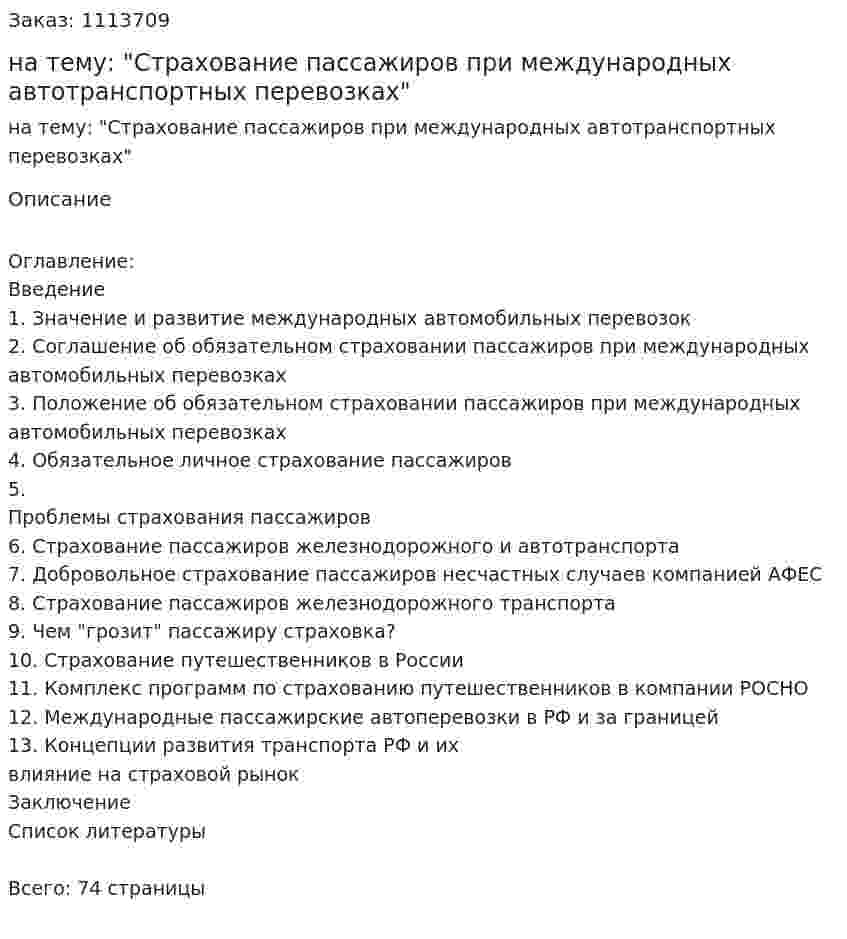 Курсовая работа на тему: "Страхование пассажиров при международных автотранспортных перевозках" 