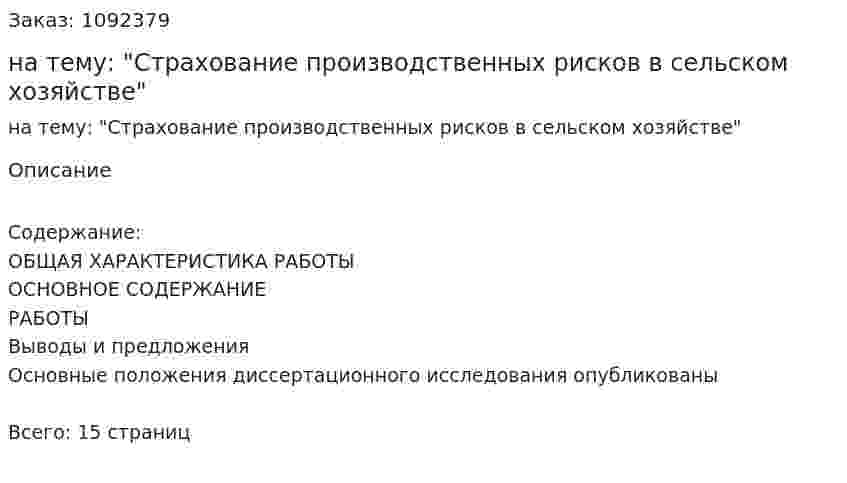 Курсовая работа на тему: "Страхование производственных рисков в сельском хозяйстве" 