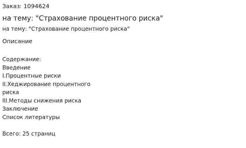 Курсовая работа на тему: "Страхование процентного риска" 