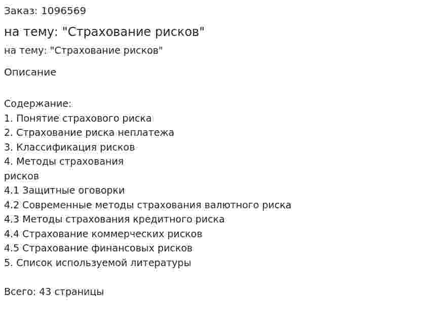 Реферат на тему: "Страхование рисков" 