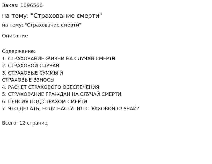 Реферат на тему: "Страхование смерти" 