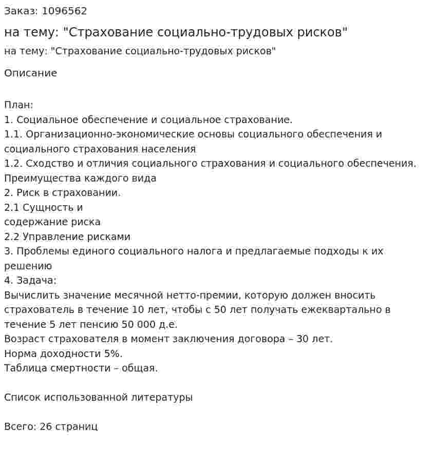 Контрольная работа на тему: "Страхование социально-трудовых рисков" 