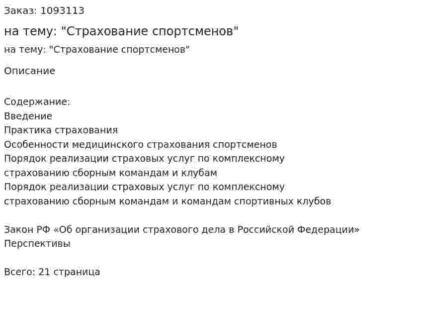 Реферат на тему: "Страхование спортсменов" 