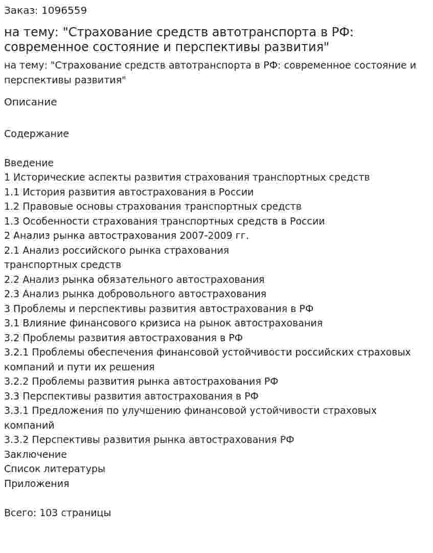 Дипломная работа на тему: "Страхование средств автотранспорта в РФ: современное состояние и перспективы развития" 