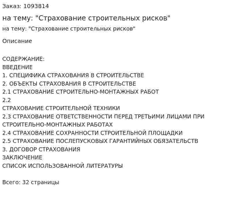 Курсовая работа на тему: "Страхование строительных рисков" 