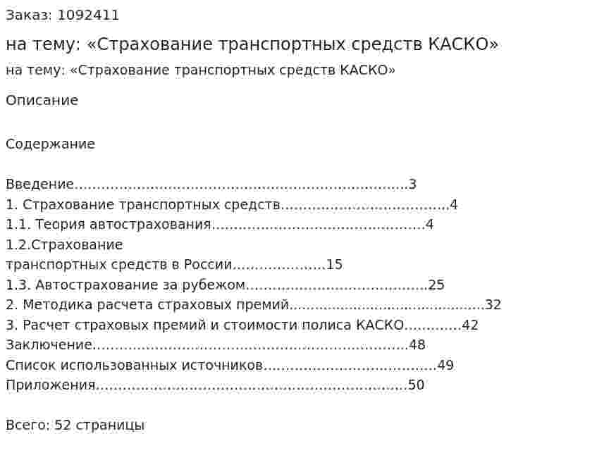 Курсовая работа на тему: «Страхование транспортных средств КАСКО» 