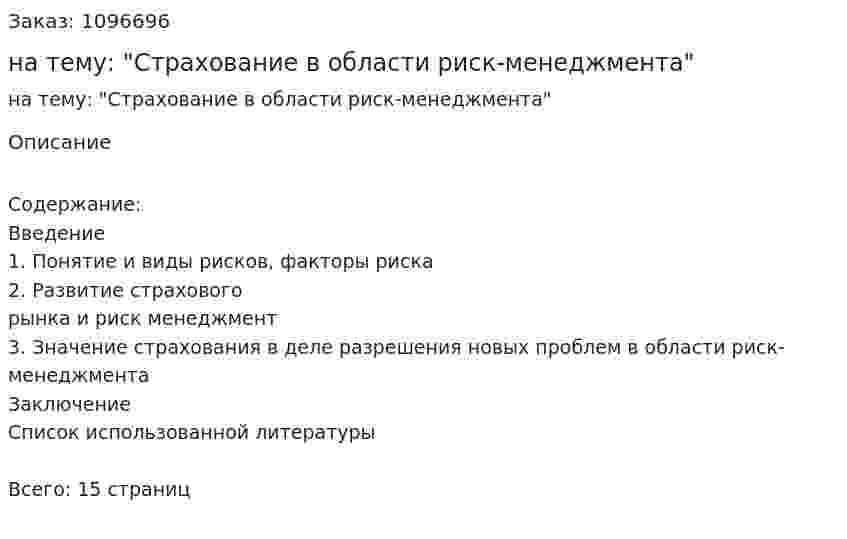 Реферат на тему: "Страхование в области риск-менеджмента" 