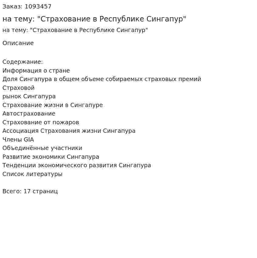 Реферат на тему: "Страхование в Республике Сингапур" 