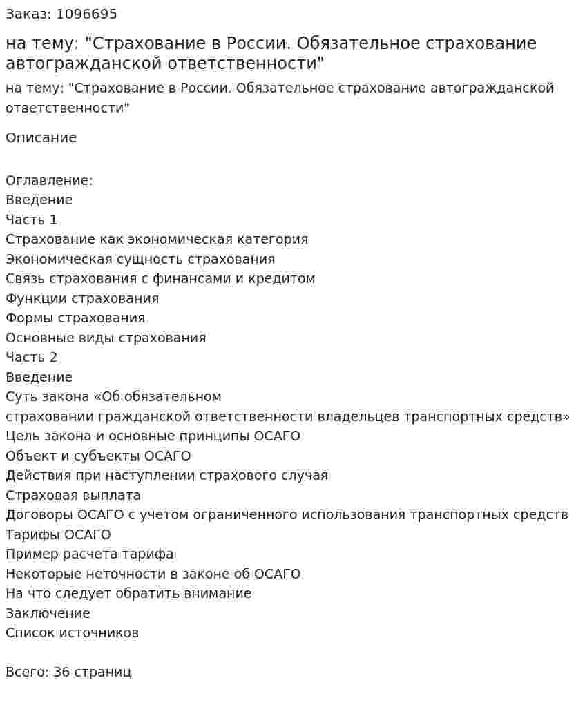 Курсовая работа на тему: "Страхование в России. Обязательное страхование автогражданской ответственности" 