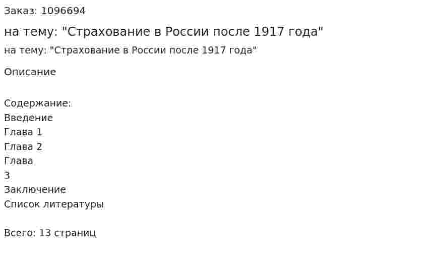 Реферат на тему: "Страхование в России после 1917 года" 