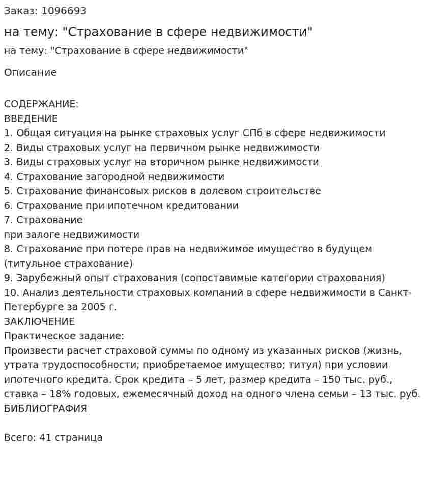 Курсовая работа на тему: "Страхование в сфере недвижимости" 