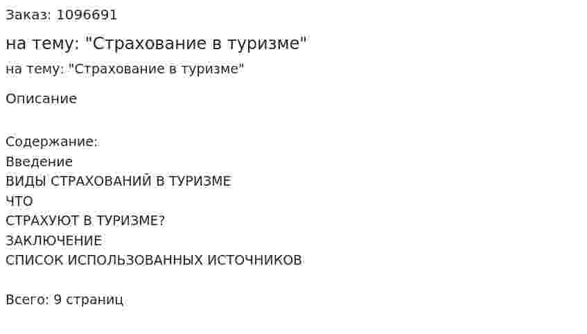 Реферат на тему: "Страхование в туризме" 