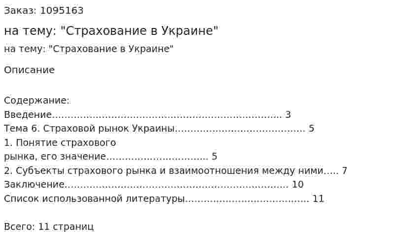 Контрольная работа на тему: "Страхование в Украине" 