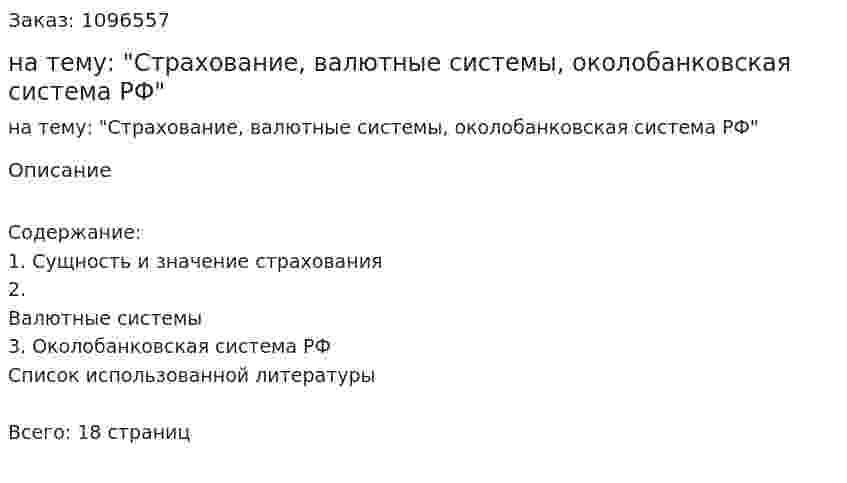 Реферат на тему: "Страхование, валютные системы, околобанковская система РФ" 