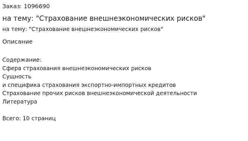 Реферат на тему: "Страхование внешнеэкономических рисков" 