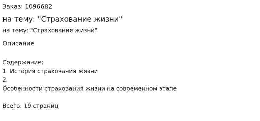Реферат на тему: "Страхование жизни" 