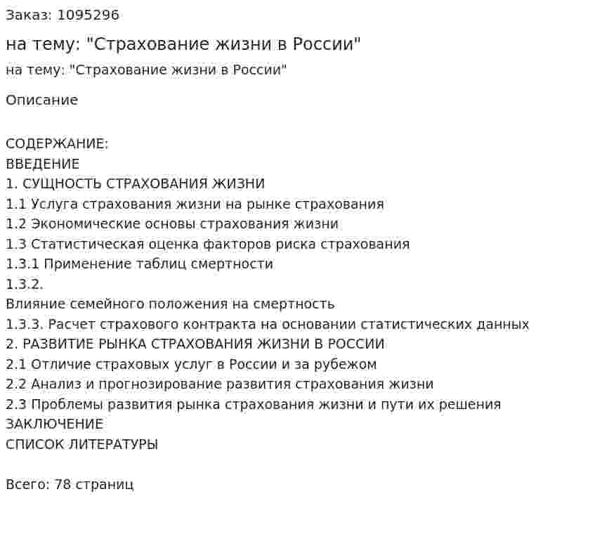 Курсовая работа на тему: "Страхование жизни в России" 