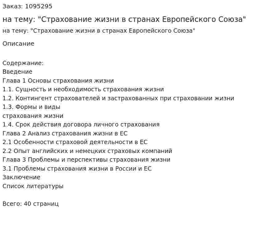 Курсовая работа на тему: "Страхование жизни в странах Европейского Союза" 